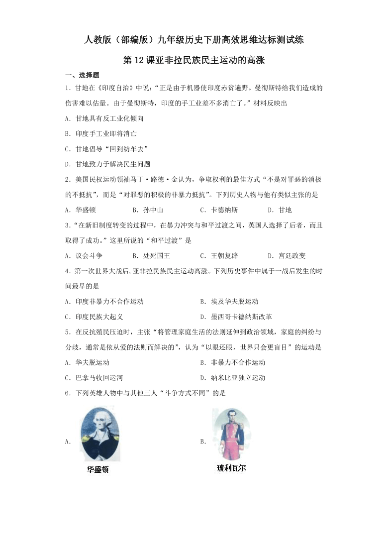 人教版（部编版）九年级历史下册高效思维达标测试练第12课亚非拉民族民主运动的高涨（含答案）