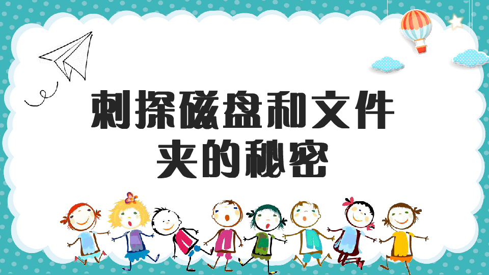 六年级上册信息技术课件 - 刺探磁盘和文件夹的秘密    川教版（共17张PPT）