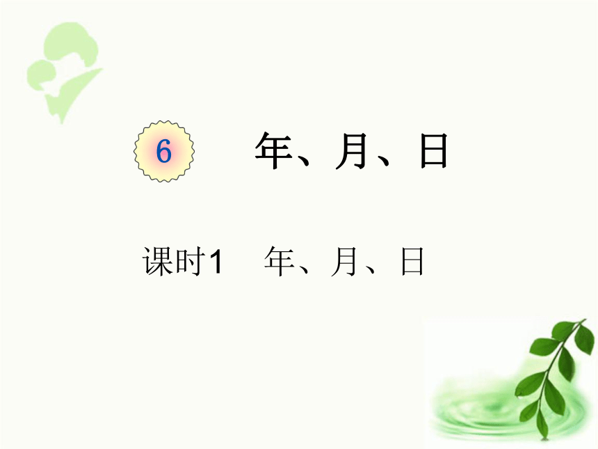 人教版数学三年级下册6.1  《 年、月、日（例1、例2）》（课件25张ppt)