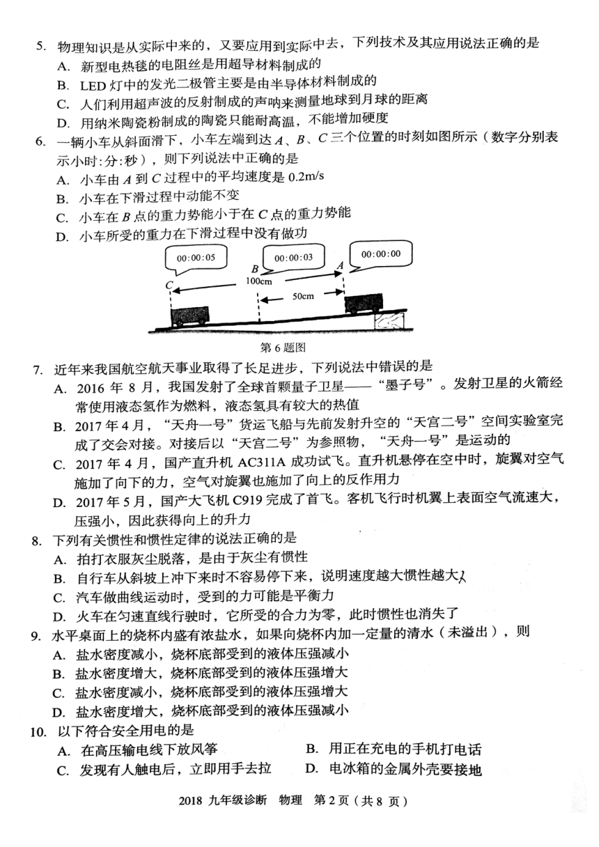 北师大版初中物理中考专区兰州市2018年九年级诊断考试 物理 真题（无答案）