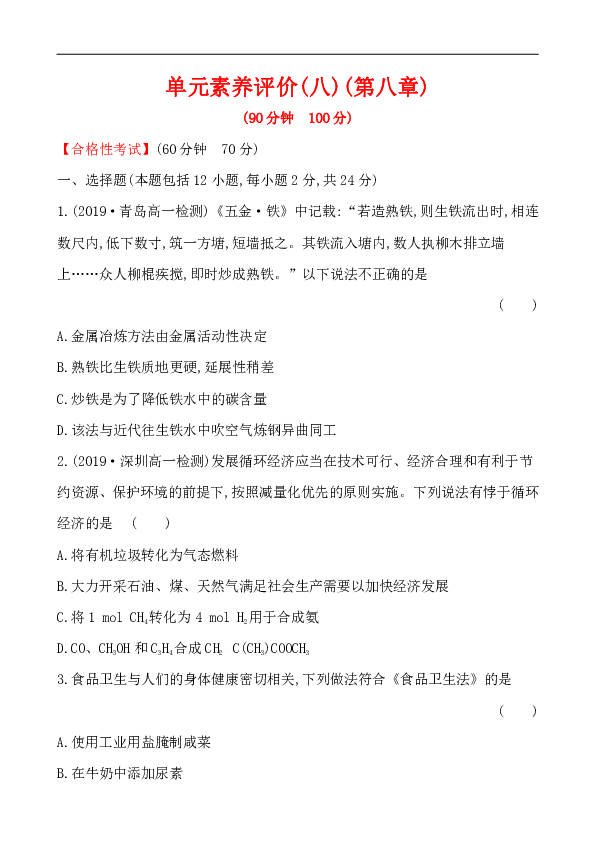 人教版（2019）化学必修第二册 第八章 化学与可持续发展 单元练习卷（含解析）