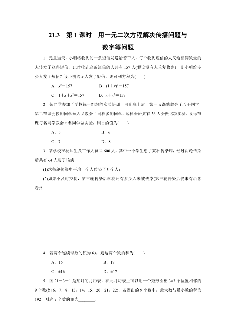 人教版数学九年级上册：21.3 用一元二次方程解决传播问题与数字等问题  同步练习（Word版 附答案）