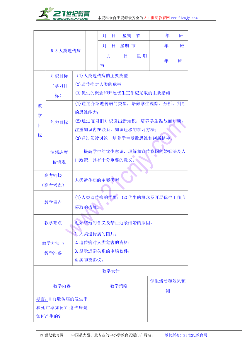 2016-2017学年内蒙古开鲁县蒙古族中学高一生物人教版必修二教案：5.3人类遗传病