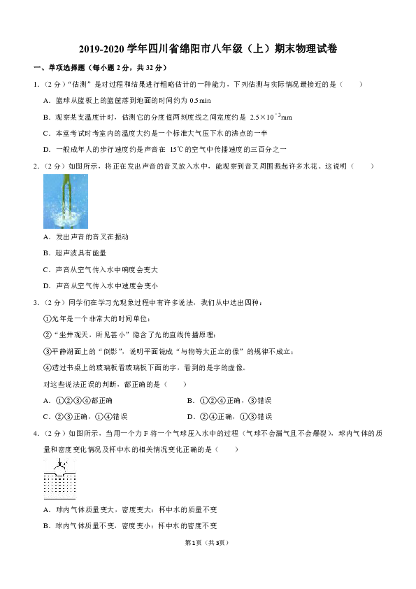 2019-2020学年四川省绵阳市八年级（上）期末物理试卷（解析版）