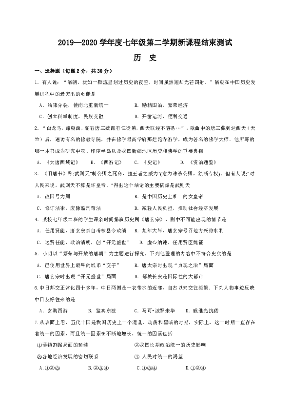 江苏省如皋市实验初中2019-2020学年七年级6月阶段学习过程性评价历史试题（含答案）