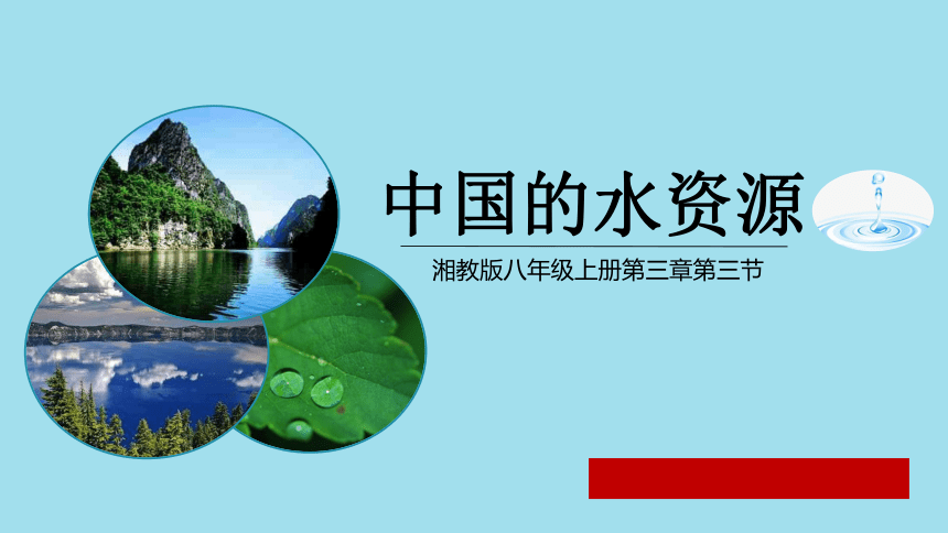 3.3中国的水资源课件2021-2022学年 八年级上册湘教版地理(共34张PPT)