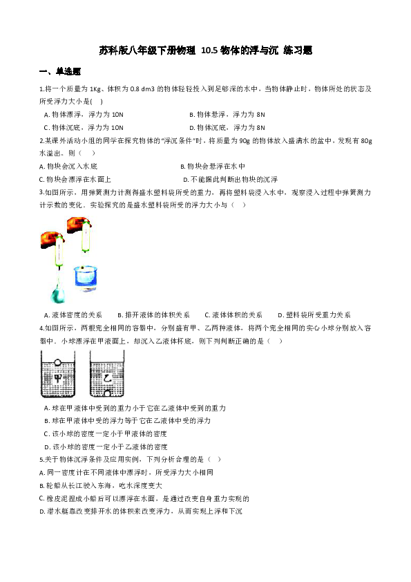 苏科版八年级下册物理 10.5物体的浮与沉 练习题