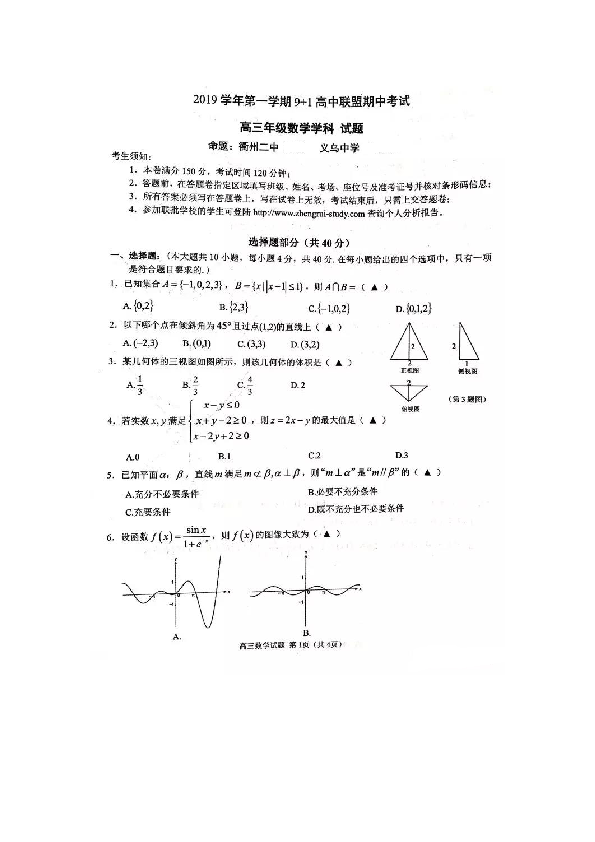 2019年11月浙江省9+1联盟2020届高三期中联考数学试卷（无答案）