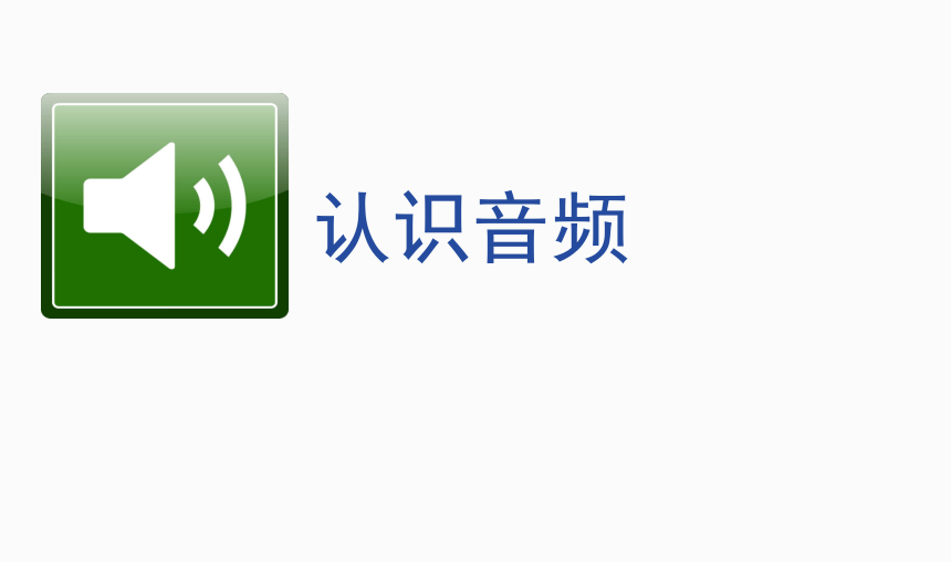 任务一 认识音频课件