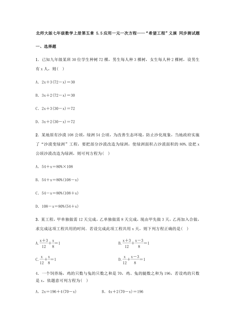 北师大版七年级数学上册第五章 5.5应用一元一次方程——“希望工程”义演 同步测试题（word版含答案）