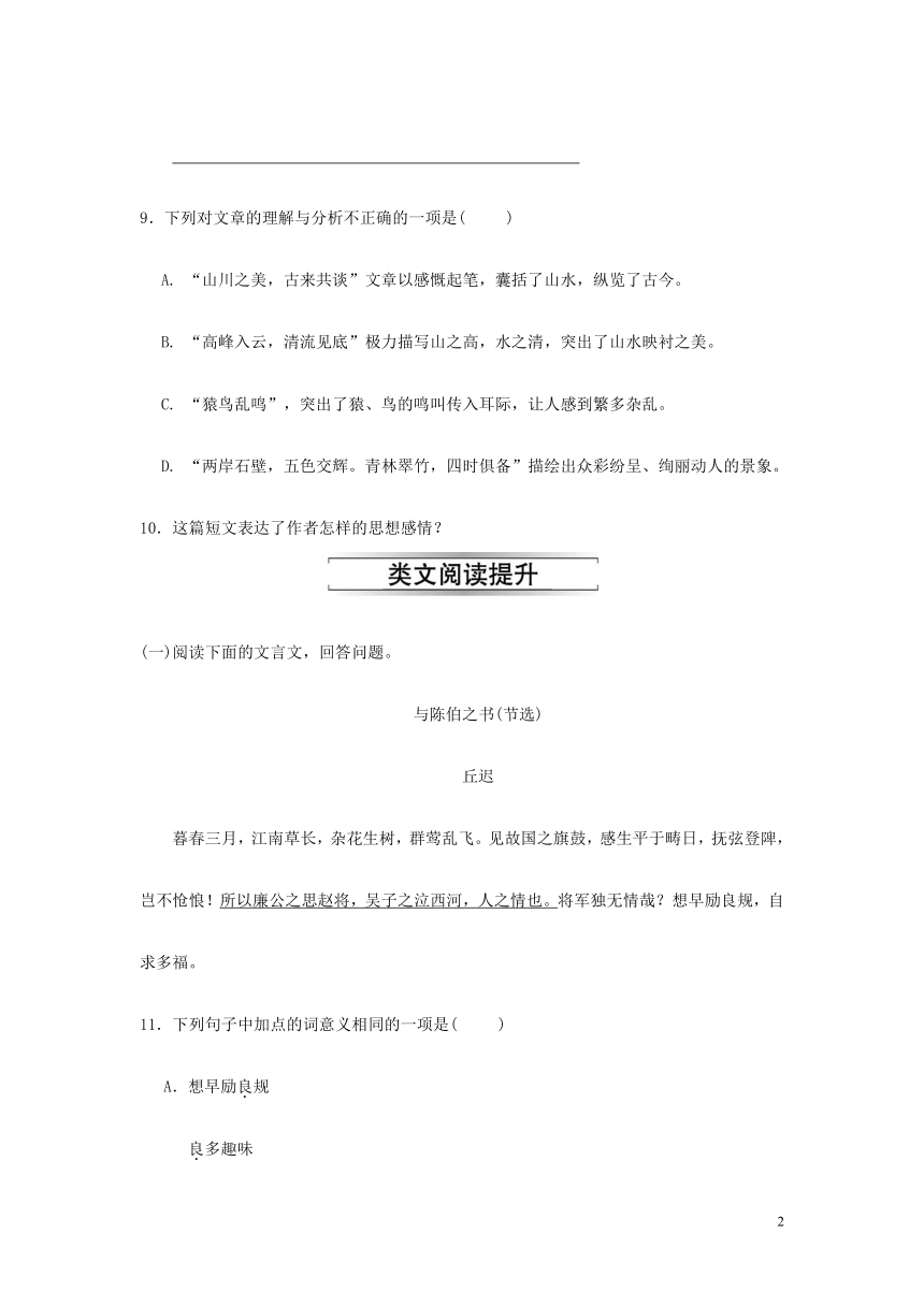 八年级语文上册第三单元10短文二篇 答谢中书书练习部编版