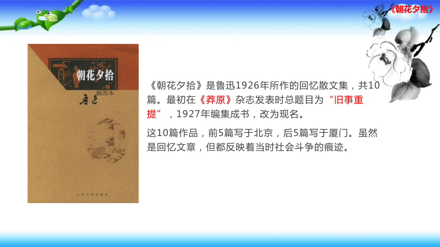 七年级上册第三单元名著导读朝花夕拾课件共24张幻灯片