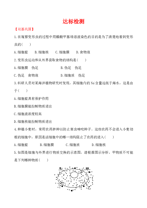 第3章  细胞 第2节 细胞是生命活动的单位 达标检测（解析版）