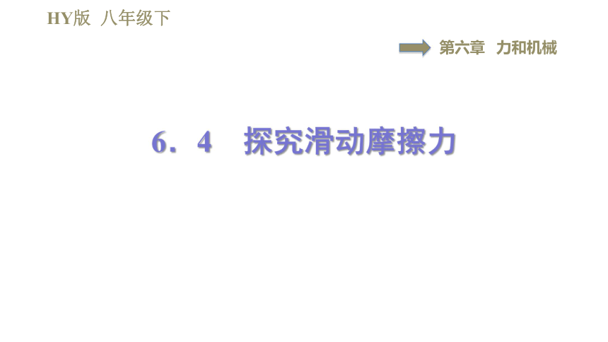 沪粤版八年级下册物理课件 第6章 6.4探究滑动摩擦力（习题课件共41张PPT）