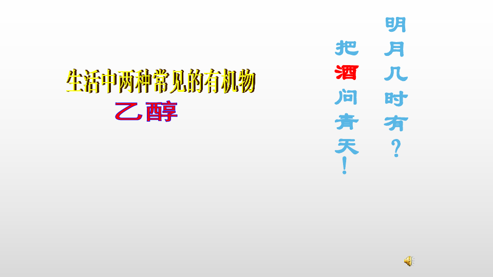 人教版高中化学人教版必修二课件--3.3.1 乙醇(共32张ppt）