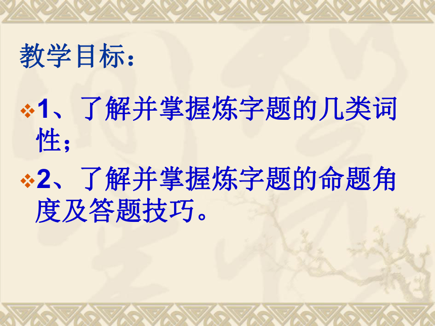 福建省安溪蓝溪中学高中语文一轮复习如何解答诗歌鉴赏中的炼字题课件（共37张PPT）