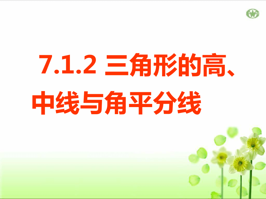 7.1.2 三角形的高、中线与角平分线