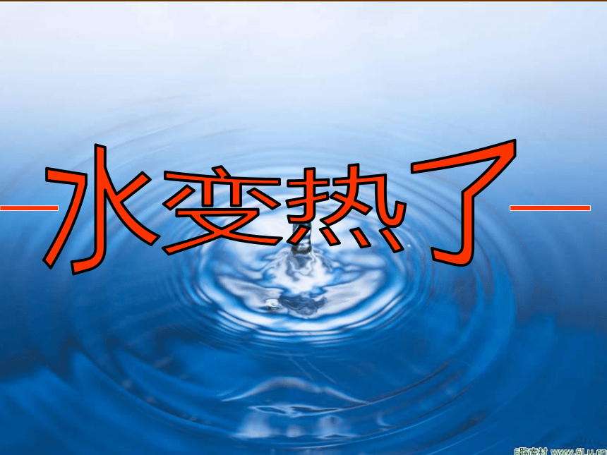 19.水变热了 课件（15ppt）