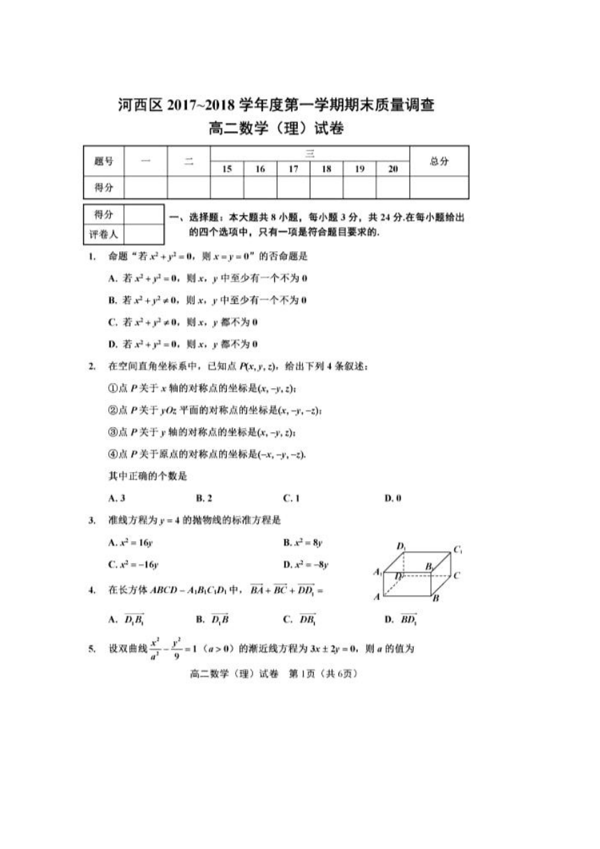 天津市河西区2017-2018学年高二上学期期末考试数学理试卷（图片版，有答案）