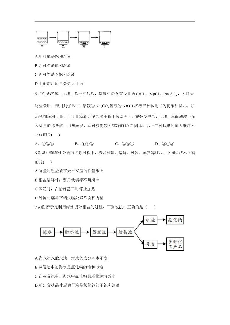 （9）海水“晒盐”—2021-2022学年化学鲁教版（五四制）九年级全一册同步课时作业（含解析）