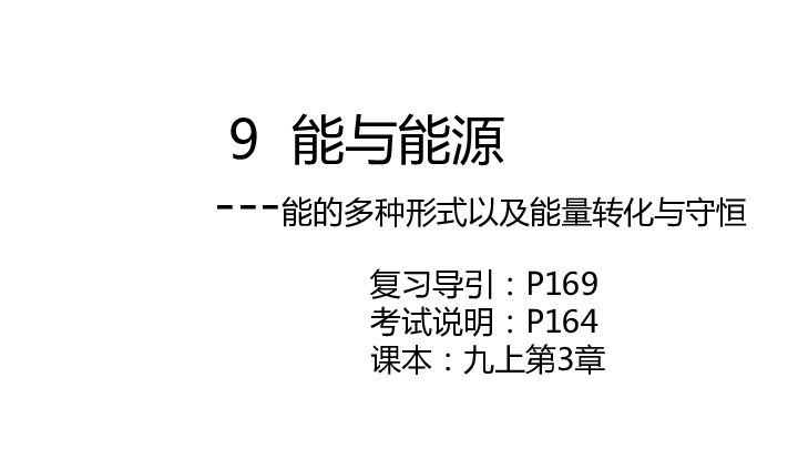 能与能源（能的多种形式以及能量转化与守恒）专题复习（课件 23张PPT）