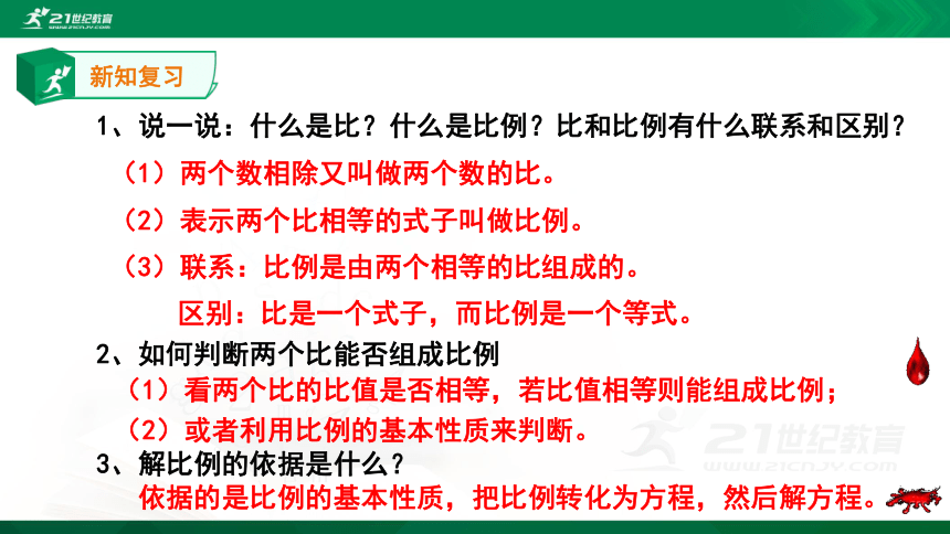 人教版六年级下册第四单元比例4.4整理和复习课件（15张PPT）