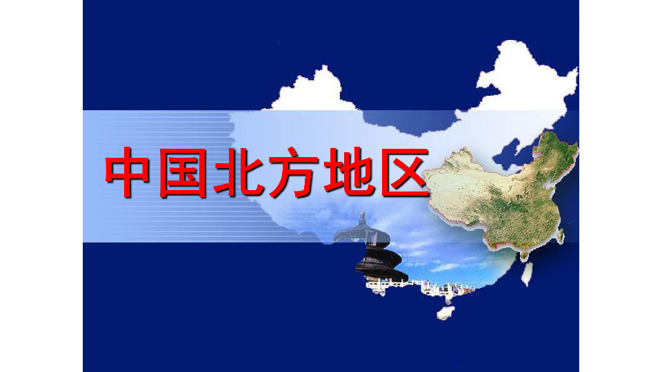 2019年高二下期中国区域地理 ——北方地区(共196张PPT)