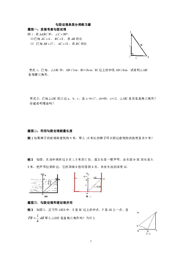 浙教版八年级数学上册2.7勾股定理典型分类练习题（无答案）