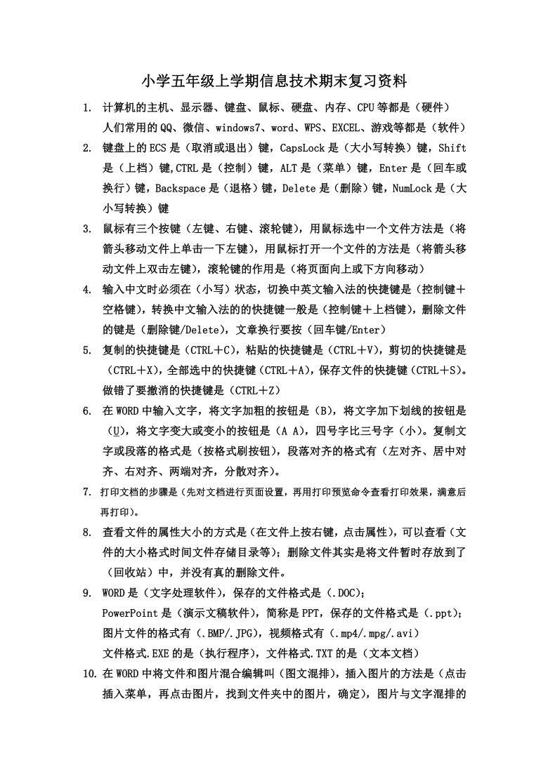 小学五年级上学期信息技术期末复习资料