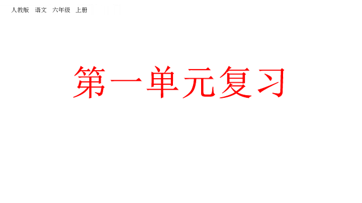 六年级上册（五四学制）第一单元复习课件(共42张PPT)