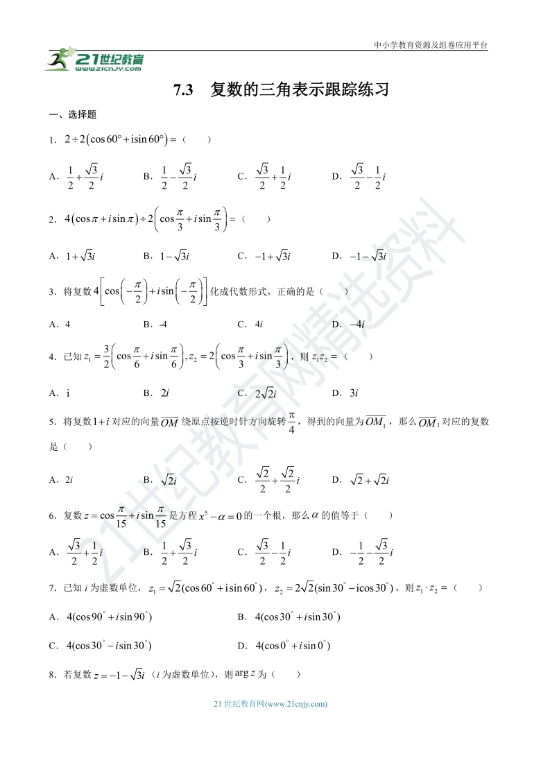 7.3  复数的三角表示跟踪练习（含答案）