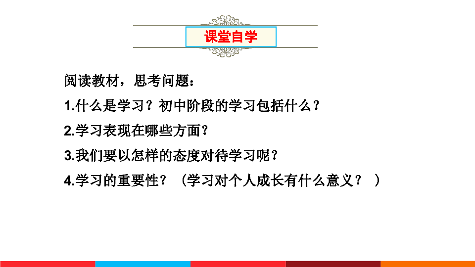 2.1 学习伴成长  课件（33张ppt）