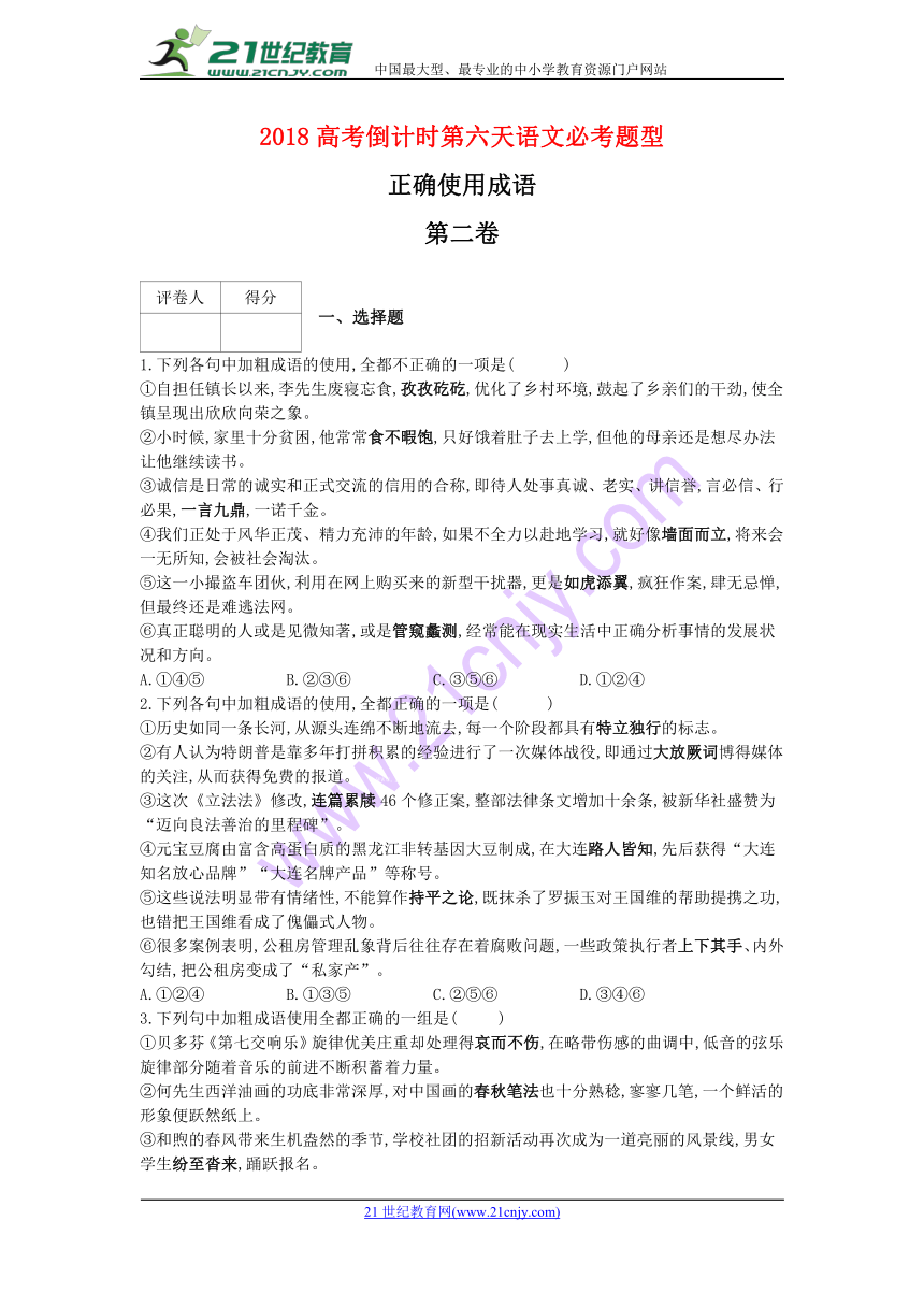 2018高考倒计时第六天语文必考题型-正确使用成语