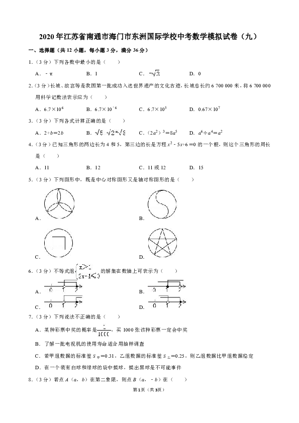 江苏省南通市海门市东洲国际学校2020年中考数学模拟试卷（九）解析版
