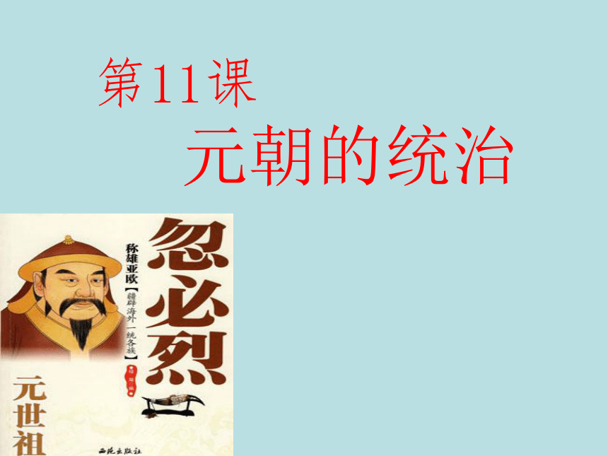 人教版七年级历史下册第11课元朝的统治课件 (共30张PPT)