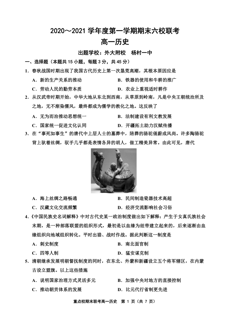 天津市六校2020-2021学年高一上学期期末联考历史试题 PDF版含答案