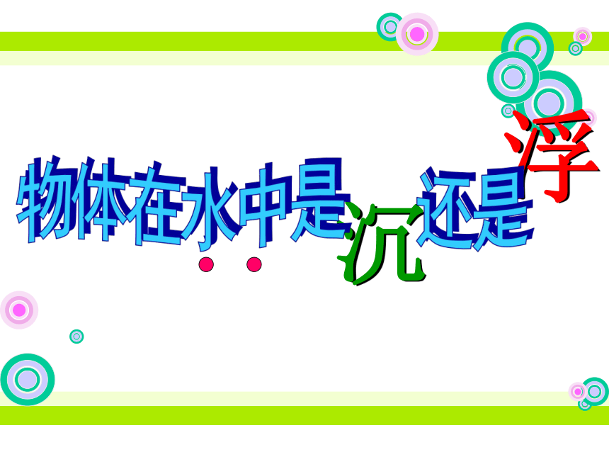 教科版（2001）>五年级下册1.1物体在水中是沉还是浮（课件22张ppt）