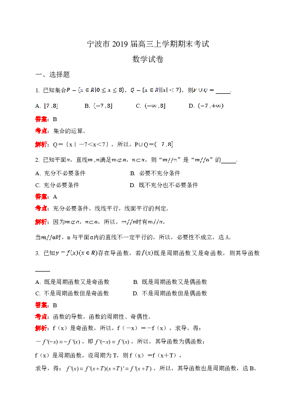 浙江省宁波市2019届高三上学期期末考试数学试题（解析版）