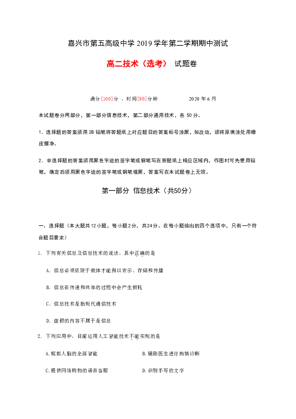 浙江省嘉兴五中2019-2020学年高二下学期期中测试信息技术试题 Word版含答案