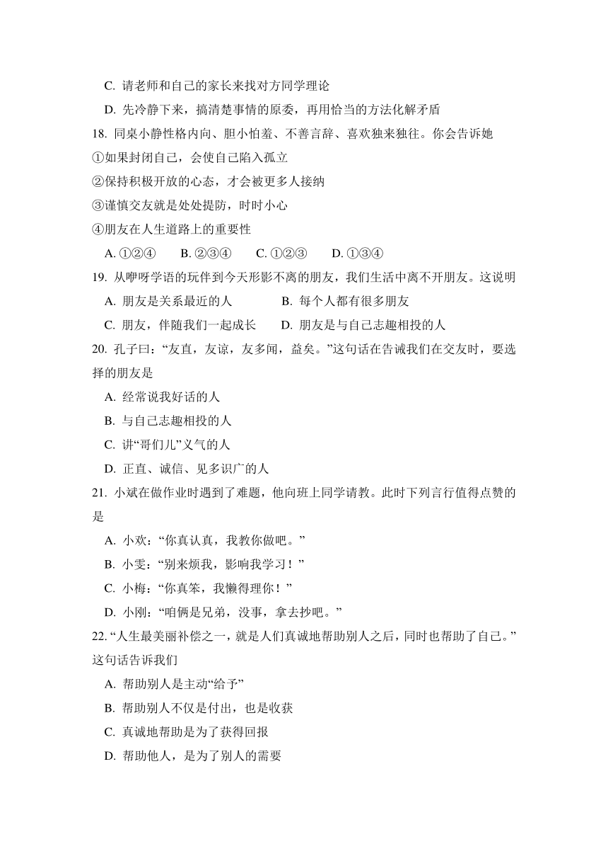 新疆乌鲁木齐市第四中学2017-2018学年七年级上学期期中考试道德与法治试题（含答案）