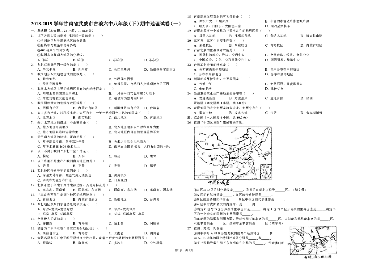 2018-2019学年甘肃省武威市古浪六中八年级（下）期中地理试卷（一）（解析版）