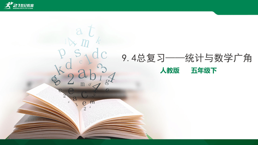 人教版 五年级下册9.4总复习课件——统计与数学广角(共15张PPT)