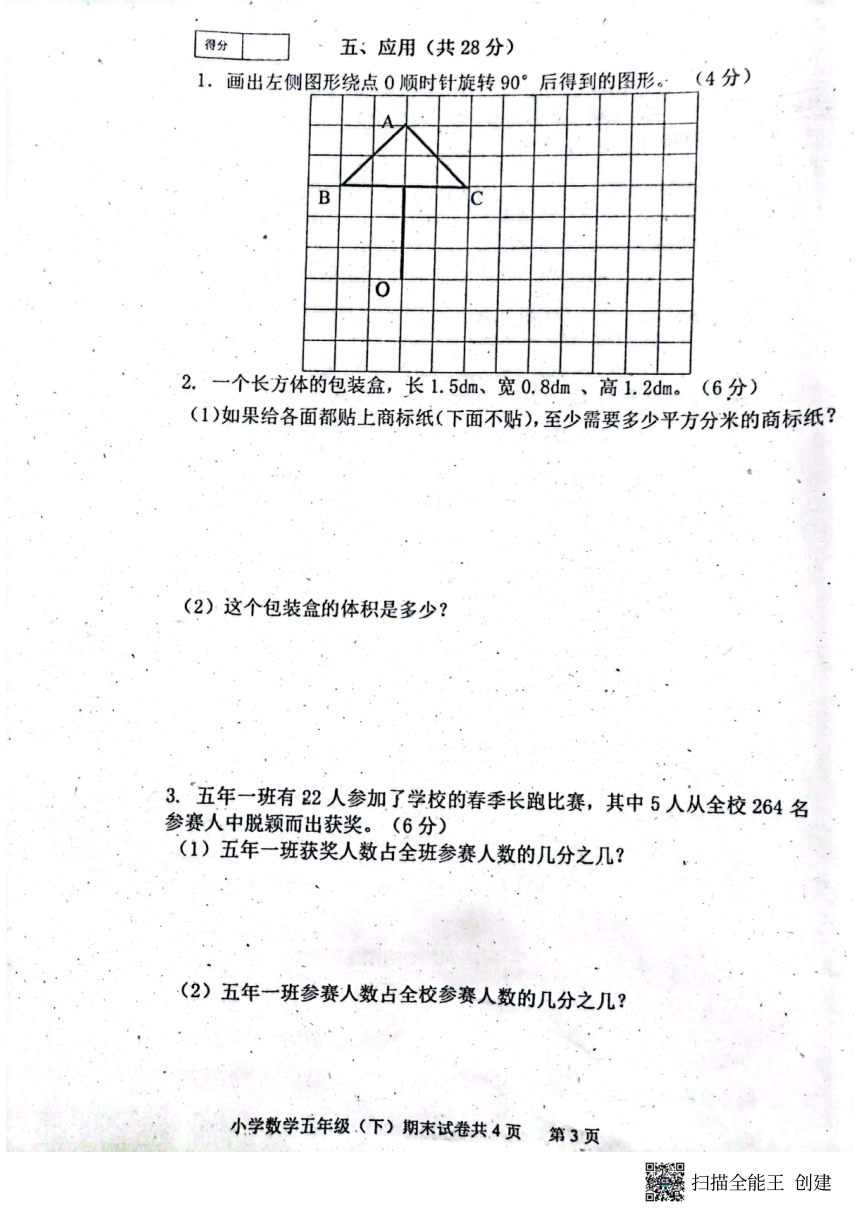 吉林省白城市通榆县2021-2022学年第二学期五年级数学期末试题（扫描版，含答案）