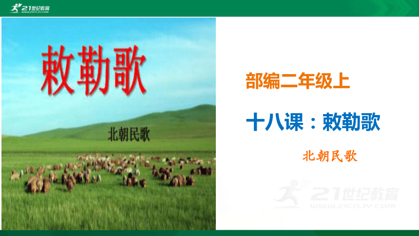 部编二年级上18课《敕勒歌》精讲古诗 课件