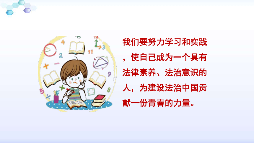 云南省禄劝县转龙镇中学粤教版七上册（道德与法治）第四单元课件4.3.3让法律成为信仰