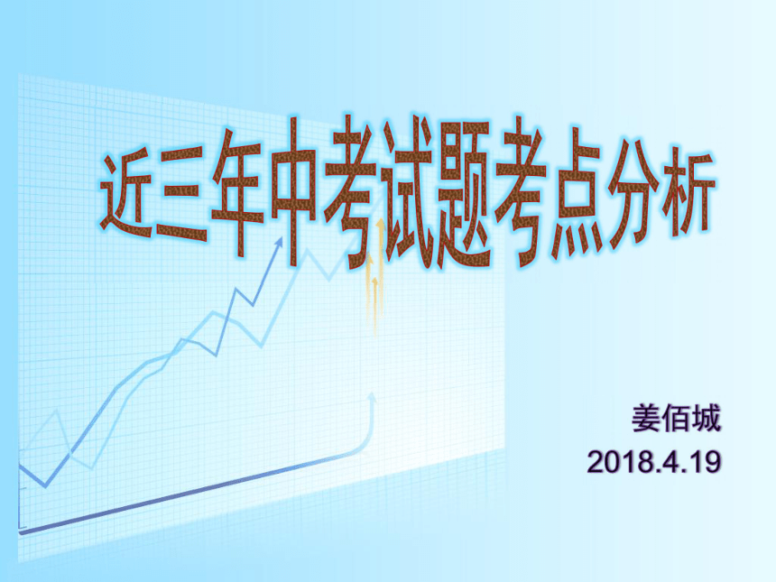 2015-2017近三年中考试题考点分析