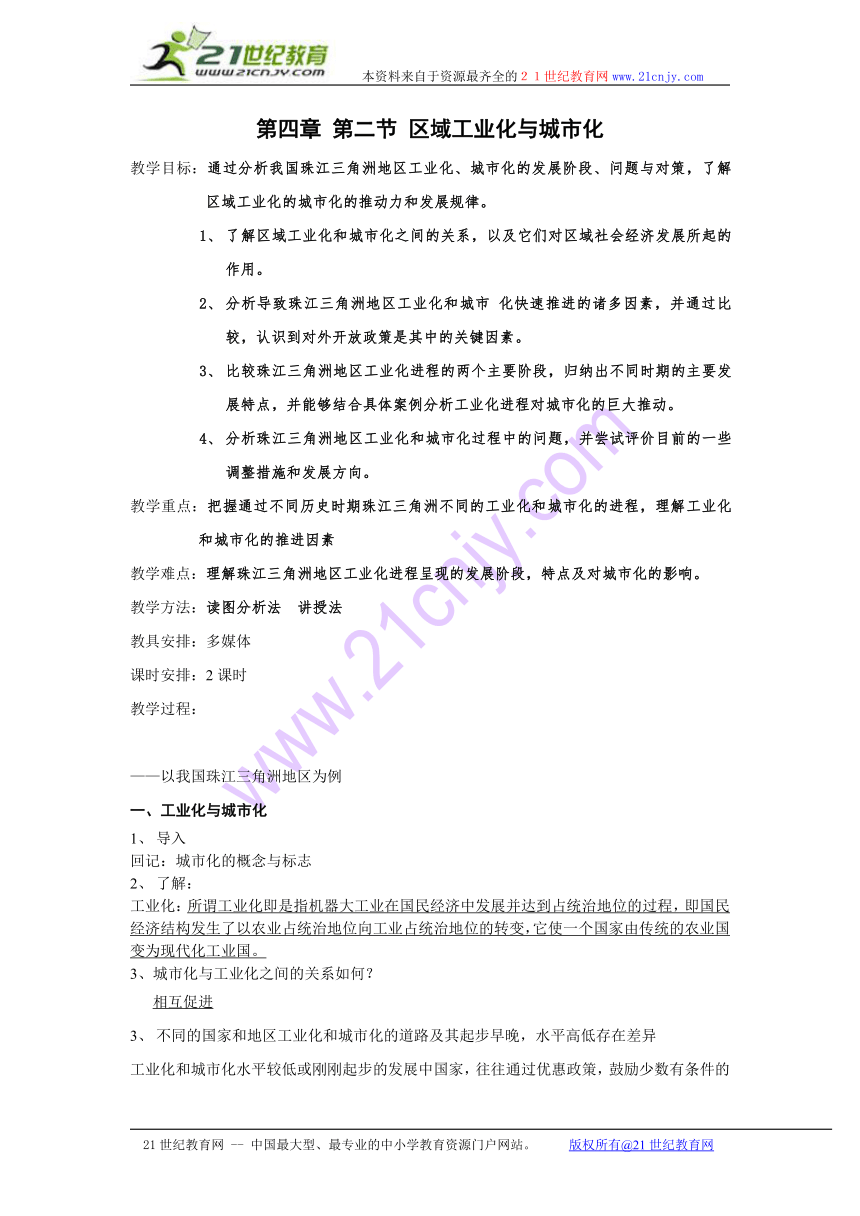 地理（新人教版必修3）：4.2《区域工业化与城市化—以我国珠江三角洲为例》教案（3）