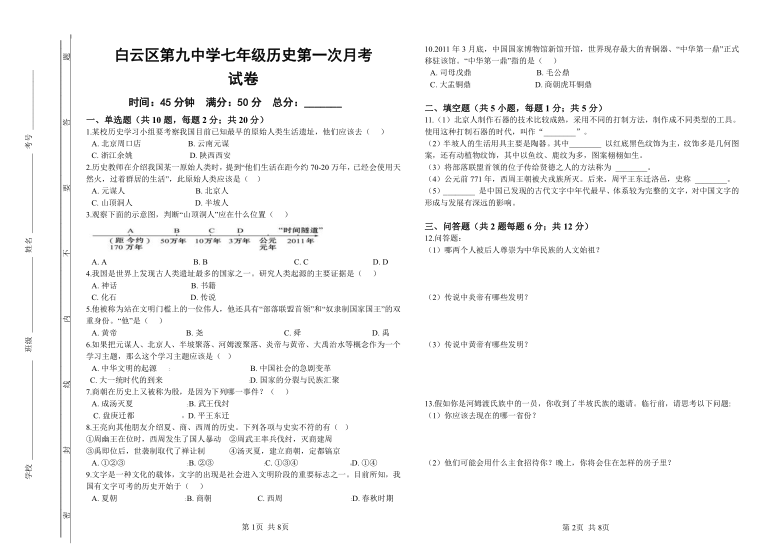 贵州省贵阳市白云九中2020-2021学年第一学期七年级文科综合第一次月考试题（PDF版，无答案）