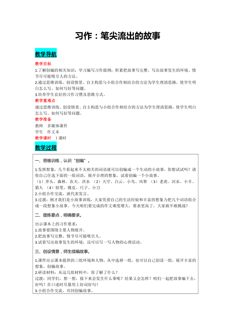 部编版语文六年级上册第四单元习作：笔尖流出的故事  教案(含反思）