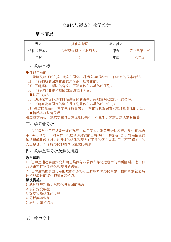 北师大版八年级物理上册：1.2 熔化和凝固  教学设计